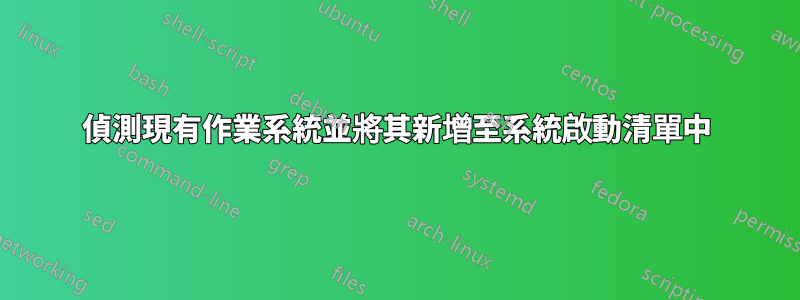 偵測現有作業系統並將其新增至系統啟動清單中