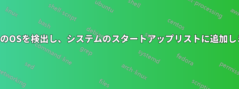 既存のOSを検出し、システムのスタートアップリストに追加します