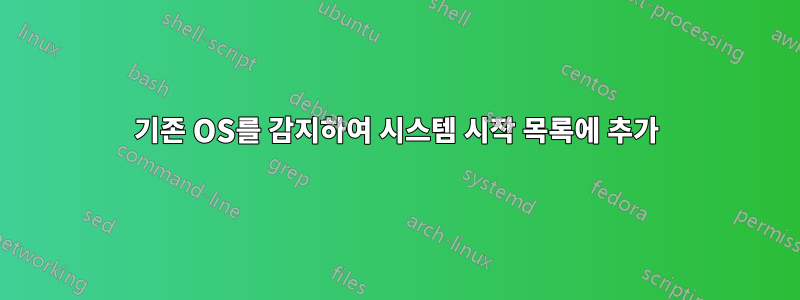 기존 OS를 감지하여 시스템 시작 목록에 추가