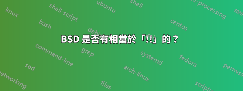 BSD 是否有相當於「!!」的？