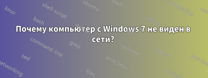 Почему компьютер с Windows 7 не виден в сети?