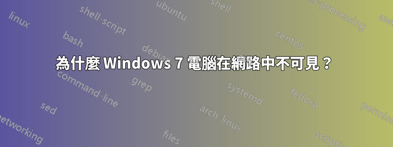 為什麼 Windows 7 電腦在網路中不可見？