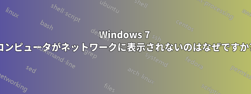 Windows 7 コンピュータがネットワークに表示されないのはなぜですか?