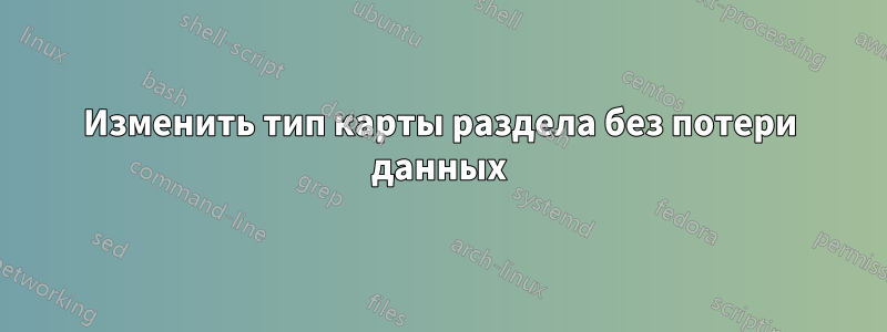 Изменить тип карты раздела без потери данных