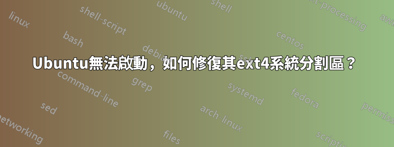 Ubuntu無法啟動，如何修復其ext4系統分割區？