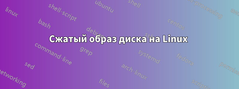 Сжатый образ диска на Linux