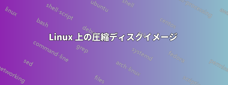 Linux 上の圧縮ディスクイメージ