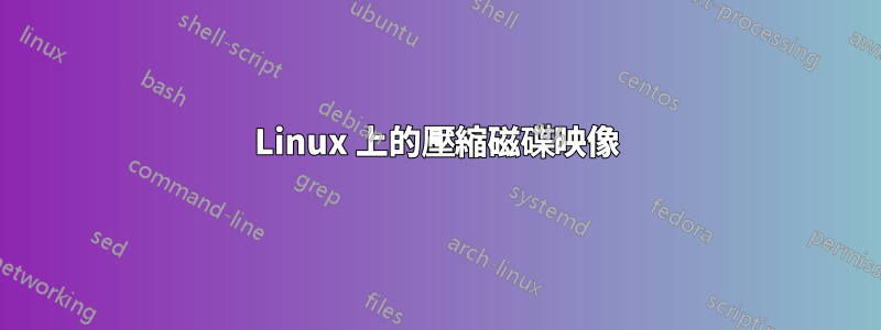 Linux 上的壓縮磁碟映像