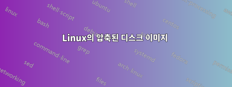 Linux의 압축된 디스크 이미지