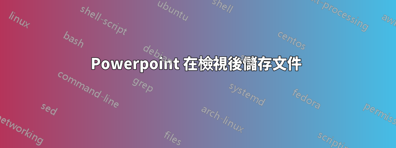 Powerpoint 在檢視後儲存文件