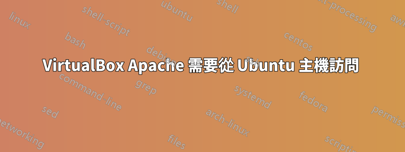 VirtualBox Apache 需要從 Ubuntu 主機訪問