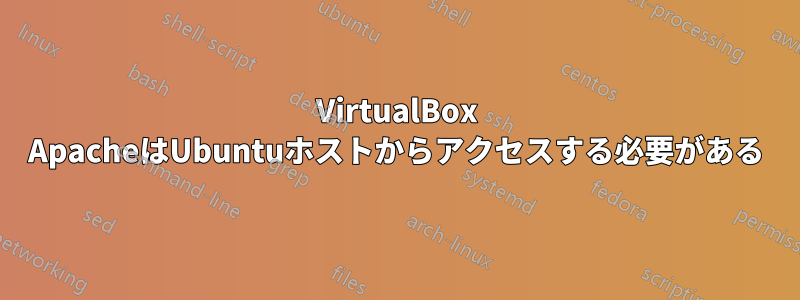 VirtualBox ApacheはUbuntuホストからアクセスする必要がある