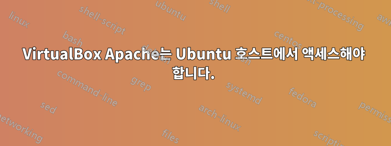 VirtualBox Apache는 Ubuntu 호스트에서 액세스해야 합니다.