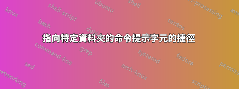 指向特定資料夾的命令提示字元的捷徑