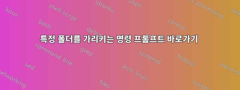 특정 폴더를 가리키는 명령 프롬프트 바로가기