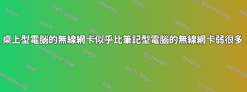 桌上型電腦的無線網卡似乎比筆記型電腦的無線網卡弱很多