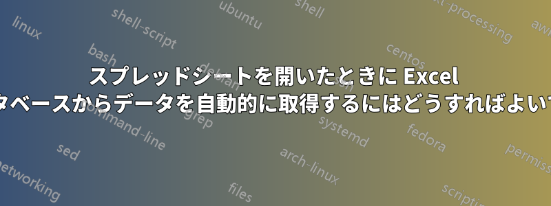 スプレッドシートを開いたときに Excel でデータベースからデータを自動的に取得するにはどうすればよいですか?