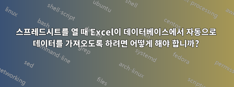 스프레드시트를 열 때 Excel이 데이터베이스에서 자동으로 데이터를 가져오도록 하려면 어떻게 해야 합니까?