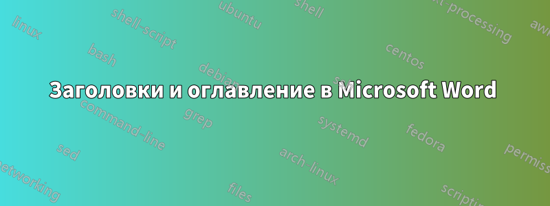 Заголовки и оглавление в Microsoft Word