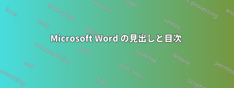 Microsoft Word の見出しと目次