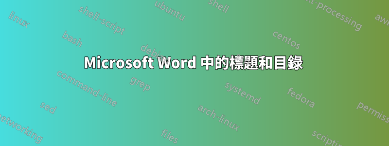 Microsoft Word 中的標題和目錄