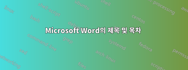 Microsoft Word의 제목 및 목차