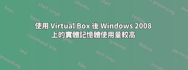 使用 Virtual Box 後 Windows 2008 上的實體記憶體使用量較高