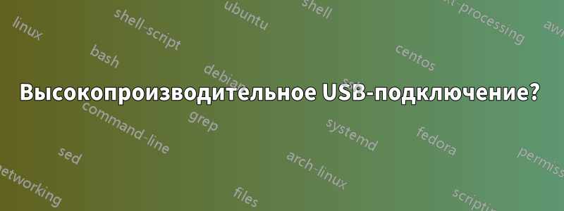 Высокопроизводительное USB-подключение?