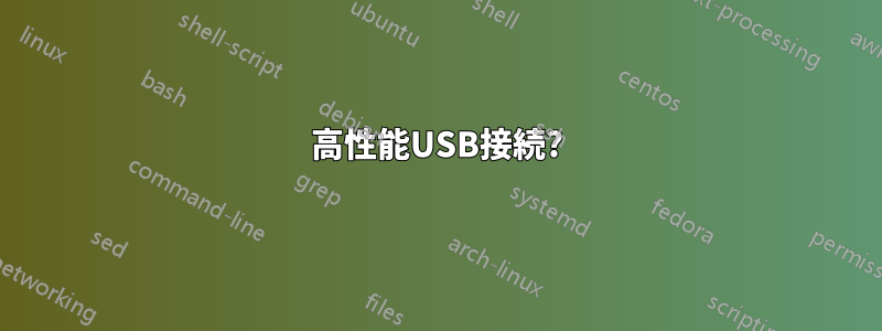 高性能USB接続?