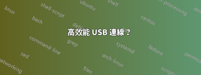 高效能 USB 連線？