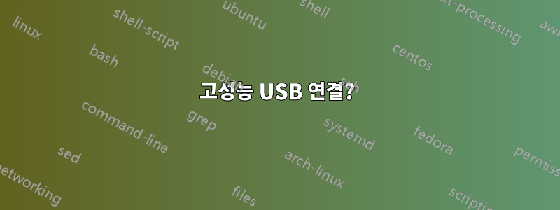 고성능 USB 연결?