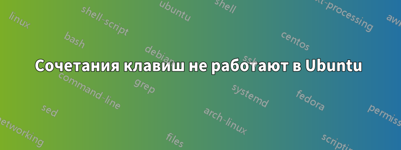 Сочетания клавиш не работают в Ubuntu