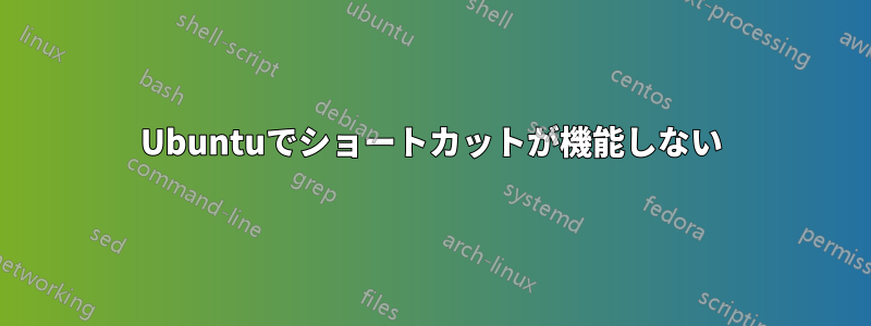 Ubuntuでショートカットが機能しない