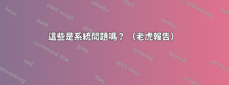 這些是系統問題嗎？ （老虎報告）