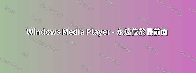 Windows Media Player - 永遠位於最前面