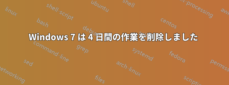 Windows 7 は 4 日間の作業を削除しました