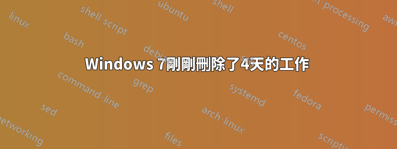 Windows 7剛剛刪除了4天的工作