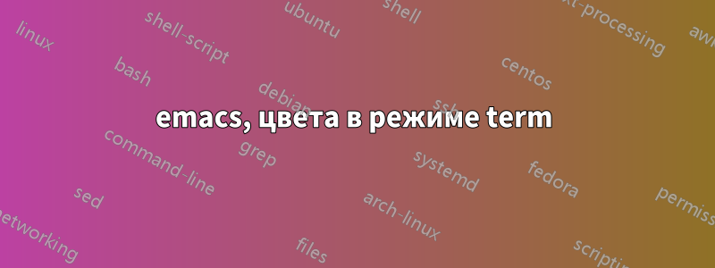 emacs, цвета в режиме term