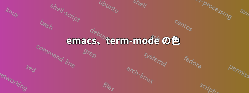 emacs、term-mode の色