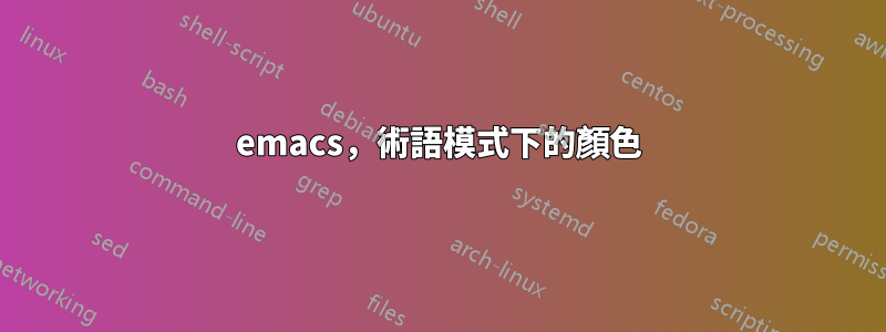 emacs，術語模式下的顏色