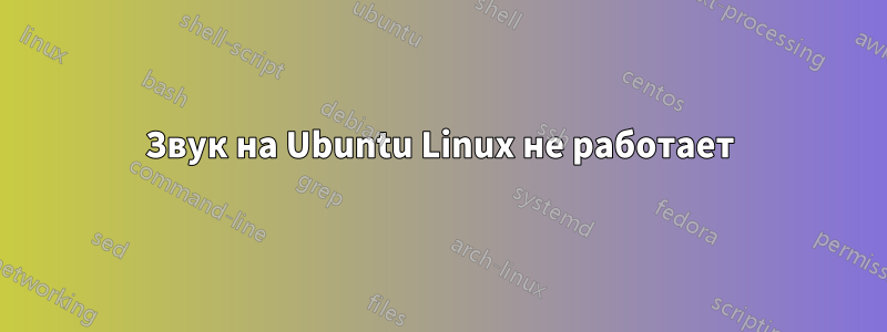 Звук на Ubuntu Linux не работает