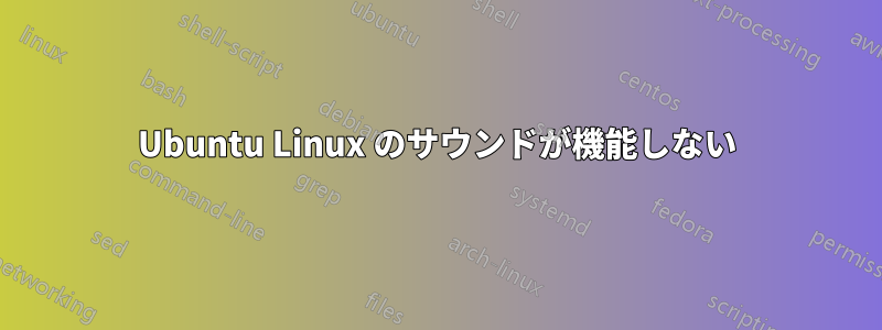 Ubuntu Linux のサウンドが機能しない