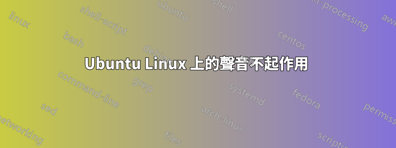 Ubuntu Linux 上的聲音不起作用