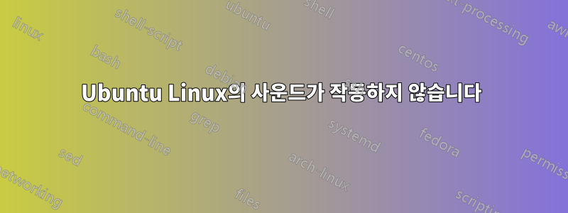 Ubuntu Linux의 사운드가 작동하지 않습니다