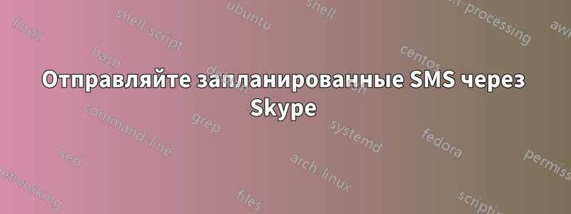 Отправляйте запланированные SMS через Skype