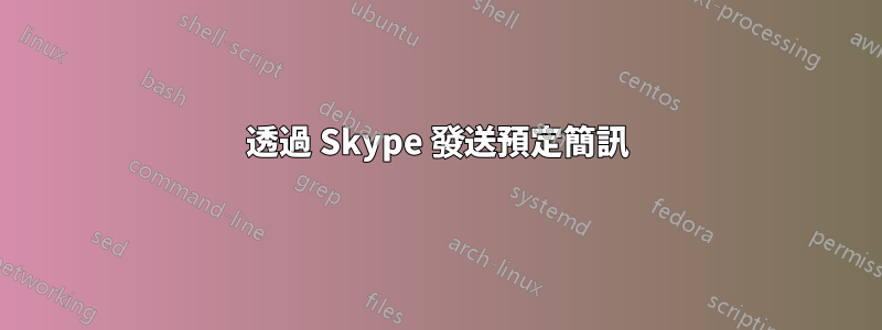 透過 Skype 發送預定簡訊