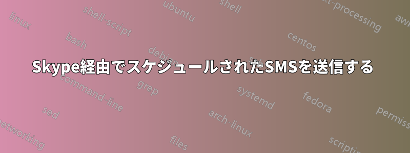 Skype経由でスケジュールされたSMSを送信する