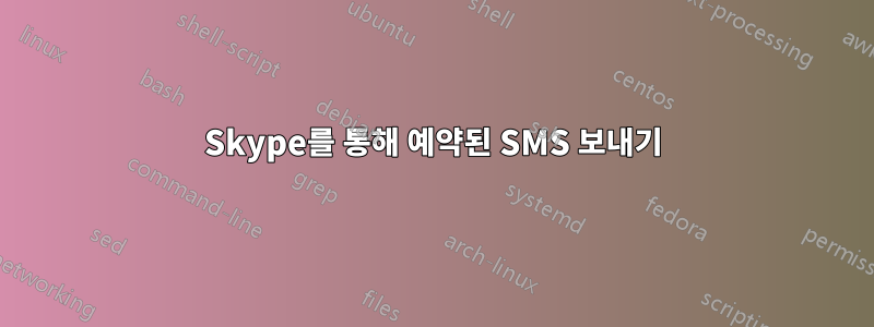 Skype를 통해 예약된 SMS 보내기