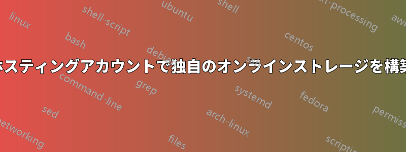 共有ホスティングアカウントで独自のオンラインストレージを構築する