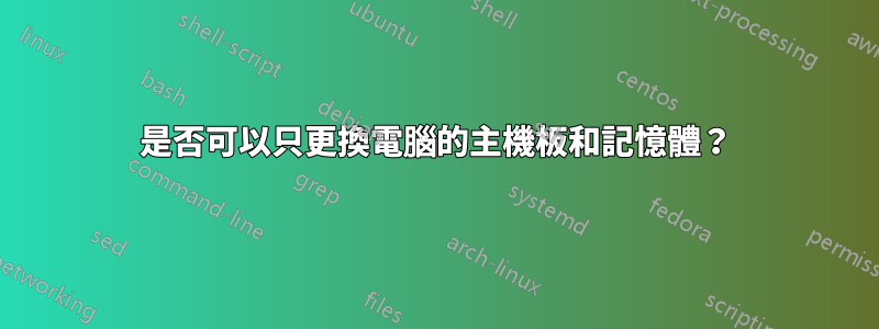 是否可以只更換電腦的主機板和記憶體？